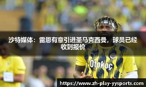 沙特媒体：雷恩有意引进圣马克西曼，球员已经收到报价